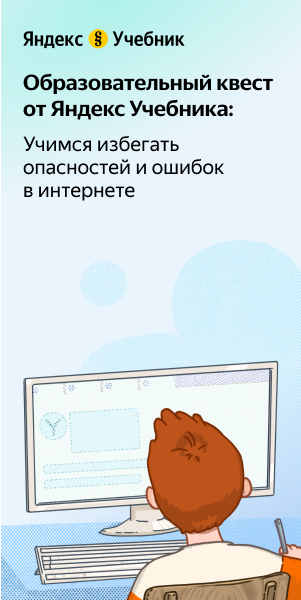 Бесплатный образовательный квест «Основы безопасности в интернете» на «Яндекс Учебнике» для учеников 2–5 классов