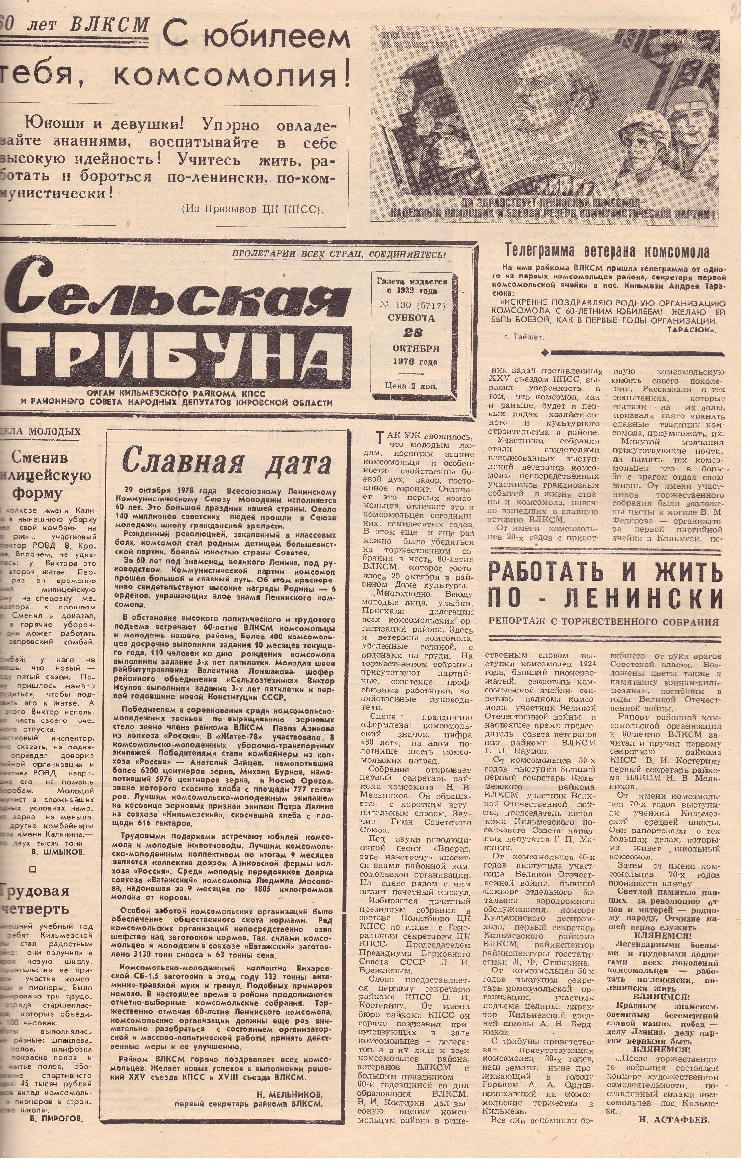 Районная газета Сельская трибуна 1978 год | Администрация Кильмезского  района Кировской области