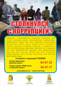 Столкнулся с коррупцией? Позвони